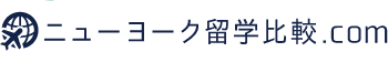 ニューヨーク留学専門サイト | ニューヨーク留学比較.com